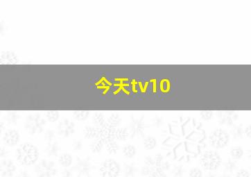 今天tv10