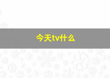 今天tv什么