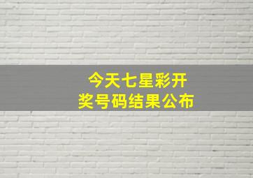 今天七星彩开奖号码结果公布