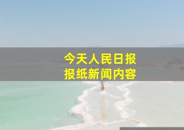 今天人民日报报纸新闻内容