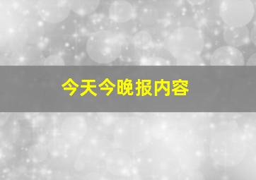 今天今晚报内容