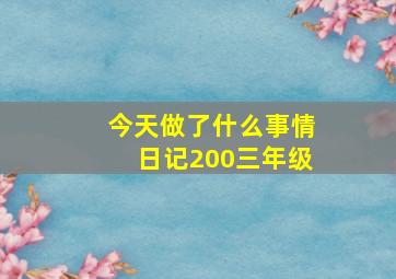 今天做了什么事情日记200三年级