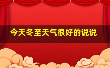 今天冬至天气很好的说说