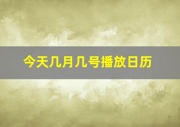 今天几月几号播放日历