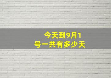 今天到9月1号一共有多少天