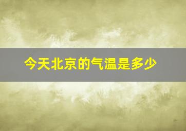 今天北京的气温是多少