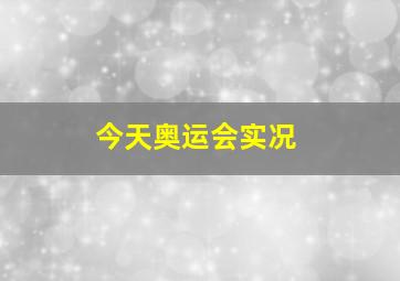 今天奥运会实况