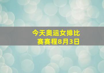 今天奥运女排比赛赛程8月3日