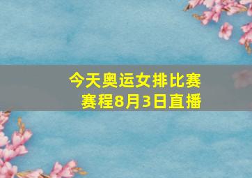 今天奥运女排比赛赛程8月3日直播