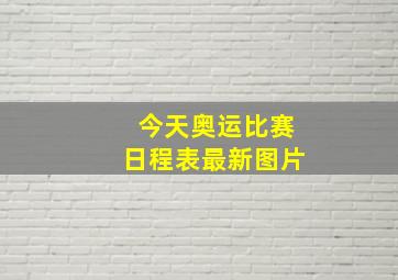 今天奥运比赛日程表最新图片