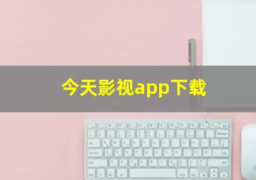 今天影视app下载