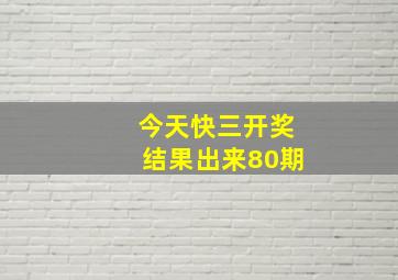 今天快三开奖结果出来80期