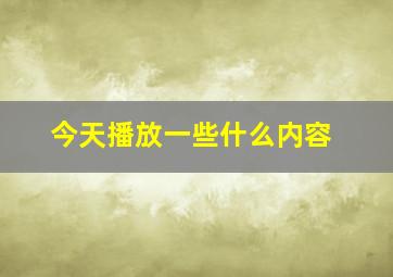 今天播放一些什么内容