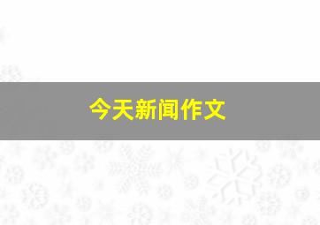 今天新闻作文