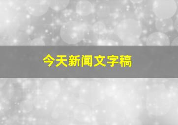 今天新闻文字稿