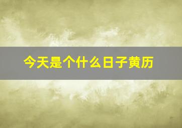 今天是个什么日子黄历