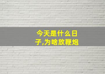 今天是什么日子,为啥放鞭炮