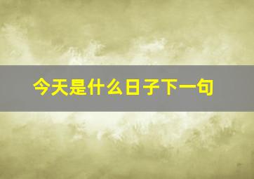 今天是什么日子下一句