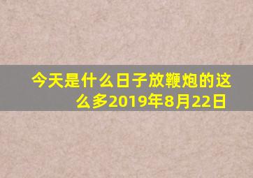 今天是什么日子放鞭炮的这么多2019年8月22日