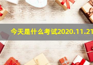 今天是什么考试2020.11.21