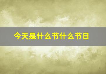 今天是什么节什么节日