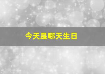 今天是哪天生日