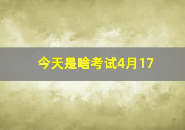 今天是啥考试4月17