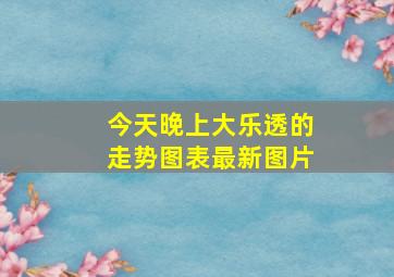 今天晚上大乐透的走势图表最新图片