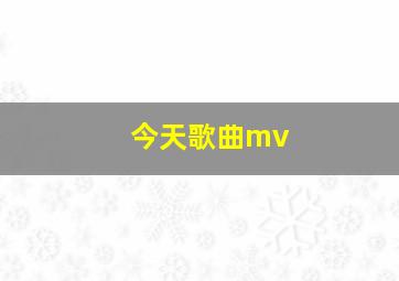 今天歌曲mv