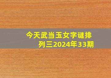 今天武当玉女字谜排列三2024年33期