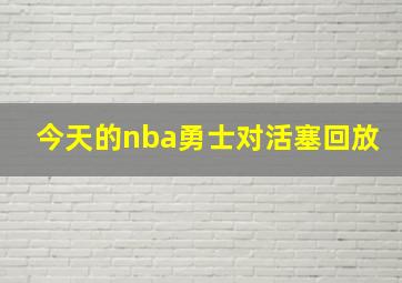 今天的nba勇士对活塞回放