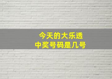 今天的大乐透中奖号码是几号