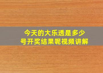 今天的大乐透是多少号开奖结果呢视频讲解