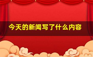 今天的新闻写了什么内容