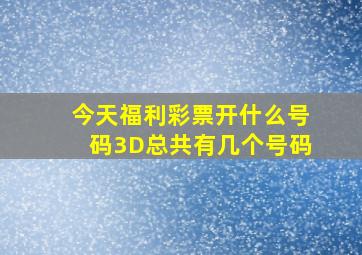 今天福利彩票开什么号码3D总共有几个号码