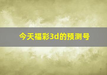 今天福彩3d的预测号