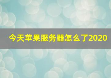 今天苹果服务器怎么了2020