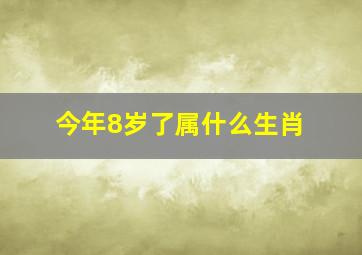 今年8岁了属什么生肖