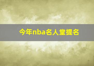 今年nba名人堂提名