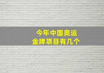 今年中国奥运金牌项目有几个