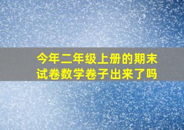 今年二年级上册的期末试卷数学卷子出来了吗