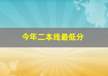 今年二本线最低分