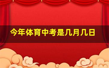 今年体育中考是几月几日