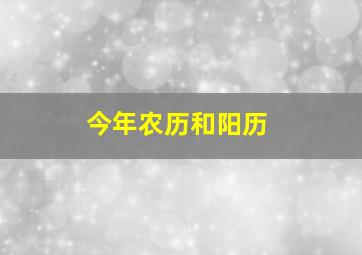 今年农历和阳历