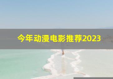 今年动漫电影推荐2023