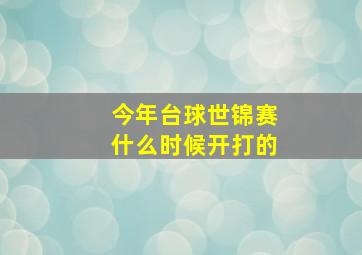 今年台球世锦赛什么时候开打的