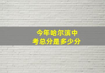 今年哈尔滨中考总分是多少分