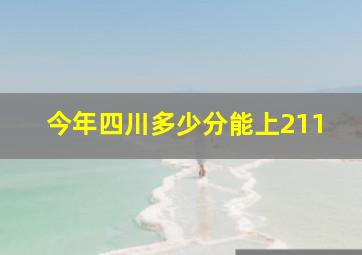 今年四川多少分能上211