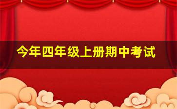 今年四年级上册期中考试