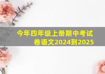 今年四年级上册期中考试卷语文2024到2025